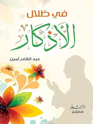 cover image of في ظلال الأذكار